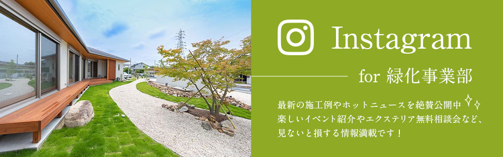 緑化事業部Instagram