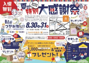 「今年も夏の大感謝祭開催致します!!」