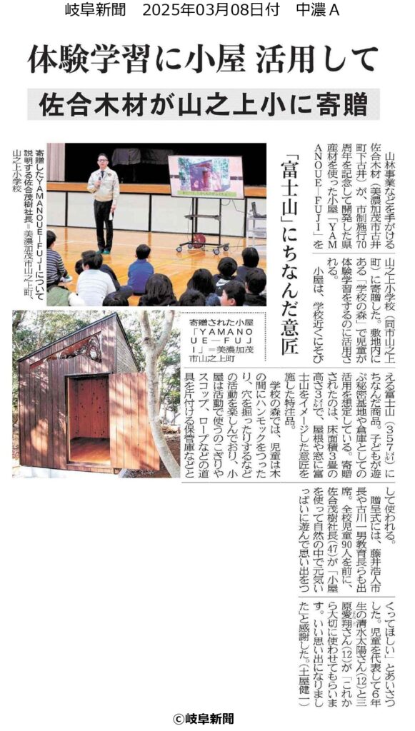 山之上小学校の「学校の森」活動に共感しYAMANOUE-FUJIを贈呈しました。