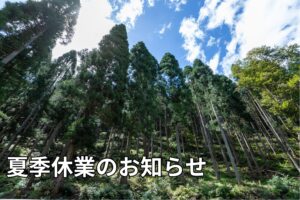 夏季休業のお知らせ