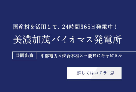 美濃加茂バイオマス発電所テキスト